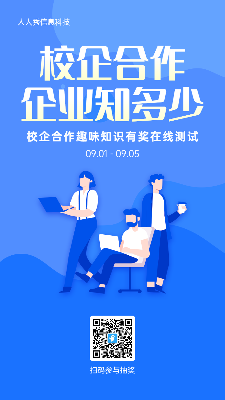 蓝色扁平插画风格校企合作知识问答活动海报