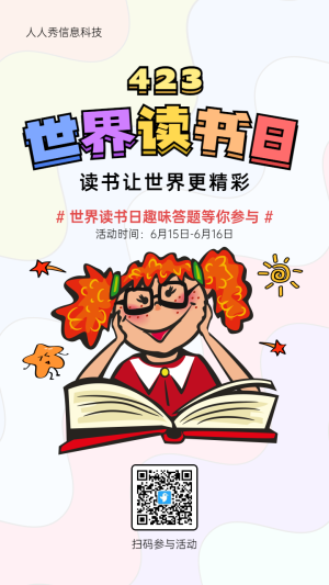 多彩可愛插畫風(fēng)格423世界讀書日趣味答題測(cè)試活動(dòng)海報(bào)