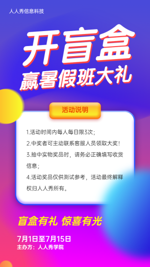 炫酷多彩漸變風(fēng)格暑期培訓(xùn)拆禮盒活動宣傳海報