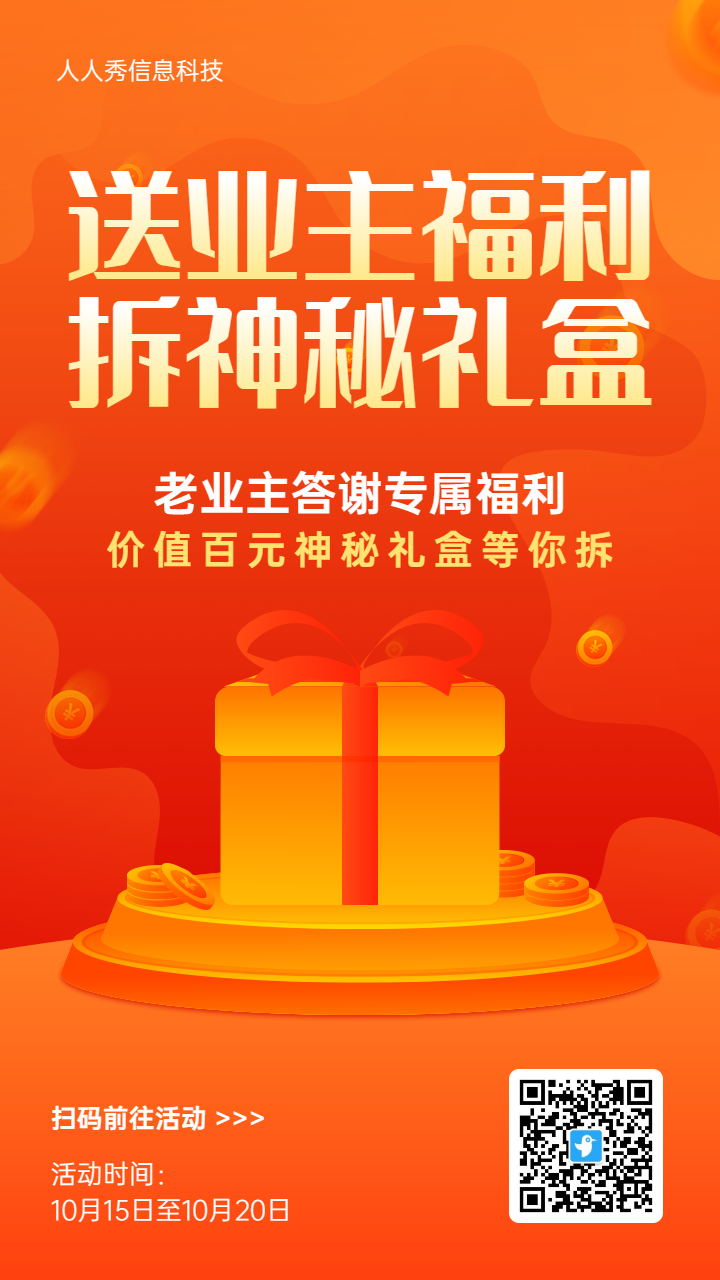 橙色渐变风格房地产行业主答谢会拆礼盒活动海报