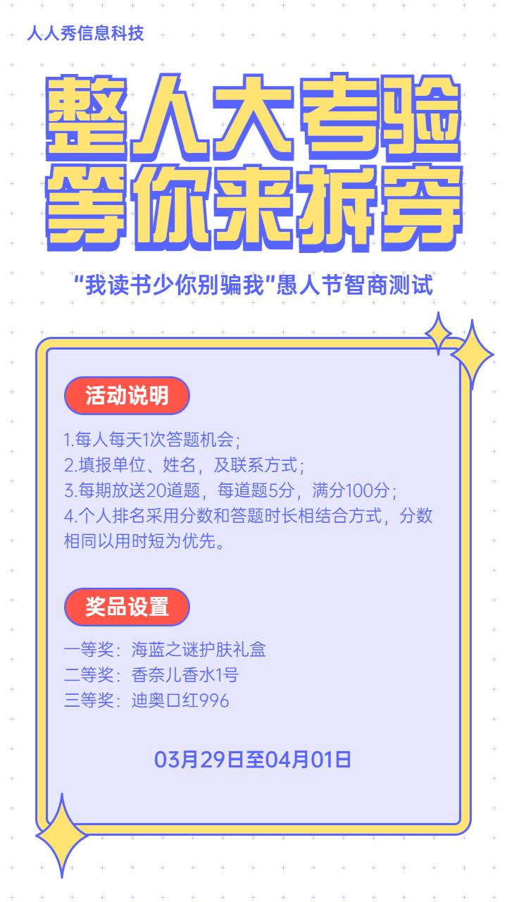 整人大考验 等你来拆穿愚人节答题活动宣传海报