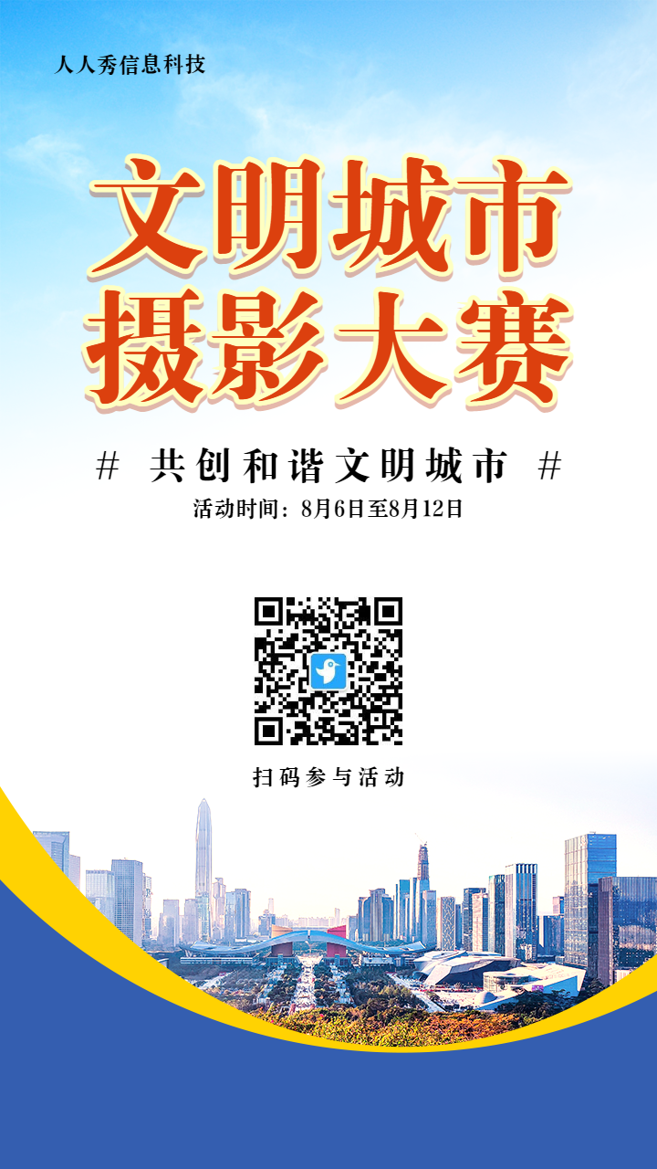 蓝色扁平写实风格政府机关文明城市摄影大赛投票活动海报
