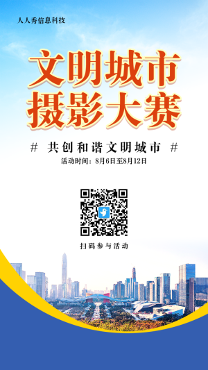 藍色扁平寫實風格政府機關文明城市攝影大賽投票活動海報