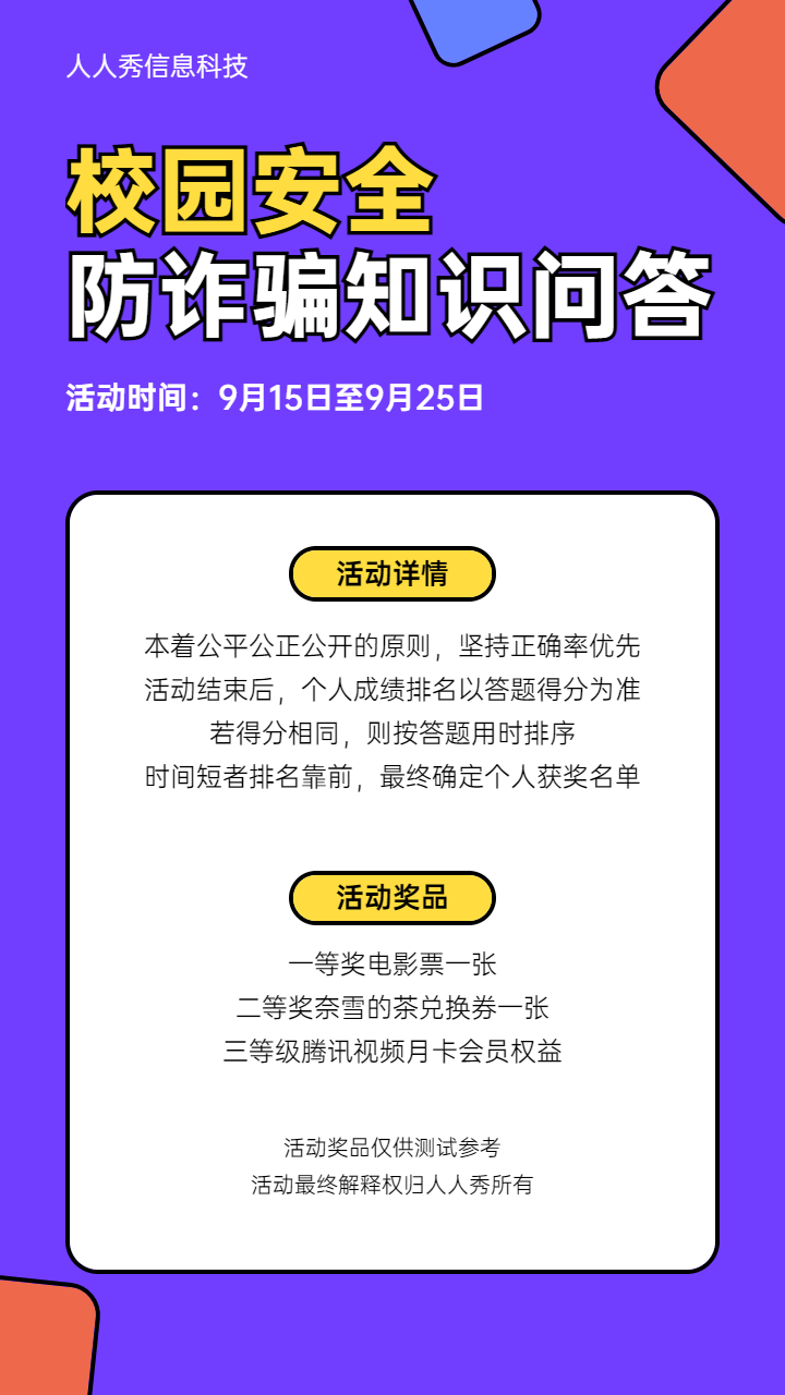 紫色卡通风格校园防诈骗知识问答活动宣传海报