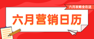 六月營銷日歷公眾號頭圖