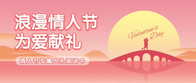 粉色唯美风格浪漫情人节为爱献礼公众号头图Banner