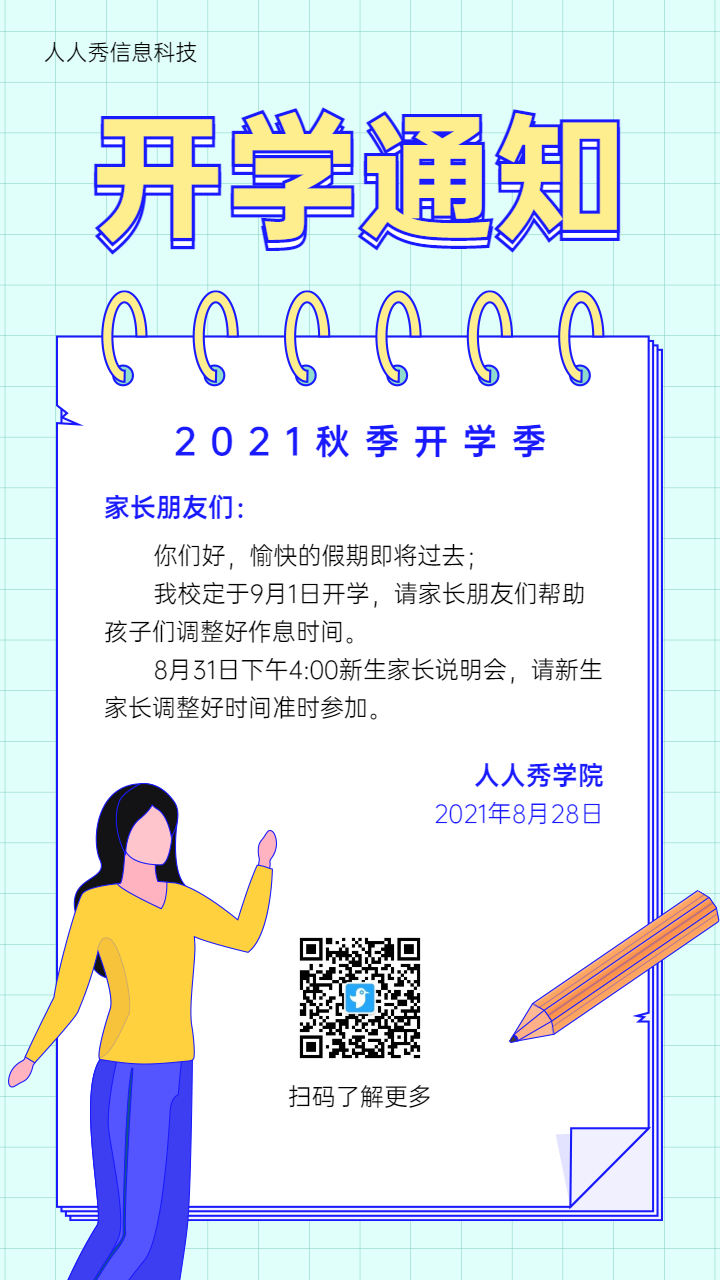 扁平卡通粗线条风格开学季开学通知宣传海报