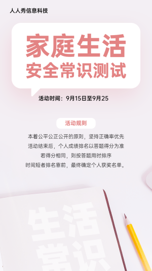 家庭生活安全常識(shí)答題活動(dòng)簡(jiǎn)約風(fēng)格宣傳海報(bào)