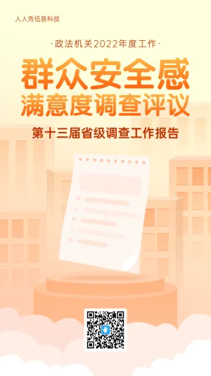 橙色扁平风格政府机关群众安全感满意度调查投票活动海报