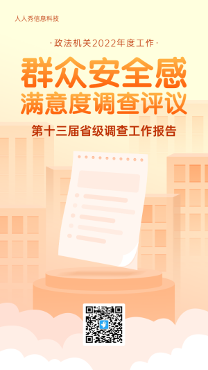 橙色扁平風(fēng)格政府機關(guān)群眾安全感滿意度調(diào)查投票活動海報