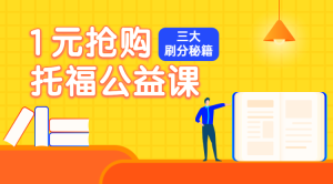 托福公益課教育培訓(xùn)黃色扁平插畫拼團(tuán)活動(dòng)banner