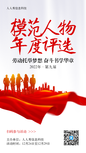 紅色簡約風(fēng)格政府機(jī)關(guān)年度模范人物評選投票活動(dòng)海報(bào)