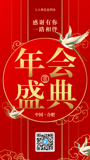 紅色喜慶中國(guó)風(fēng)年會(huì)盛典邀請(qǐng)函海報(bào)