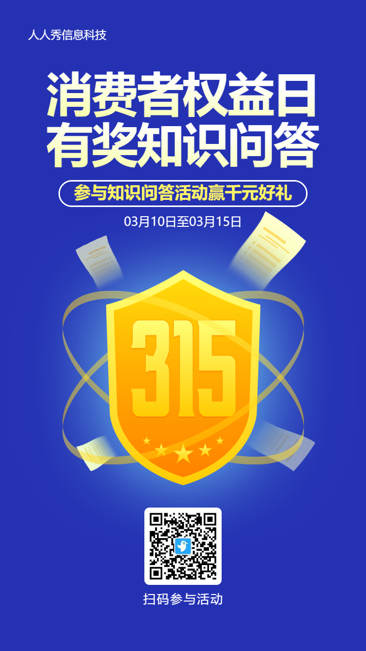 蓝色扁平简约风格315知识问答活动海报