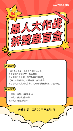 紅色卡通粗線條風格愚人節(jié)拆禮盒活動宣傳海報