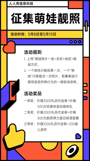 个性粗线条多彩风格家有萌娃微信投票活动宣传海报