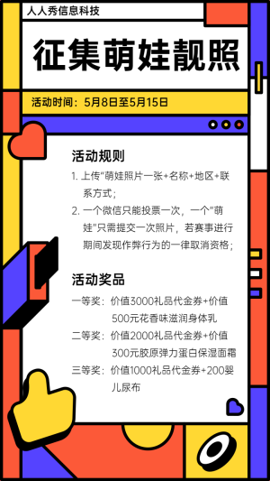 個(gè)性粗線條多彩風(fēng)格家有萌娃微信投票活動(dòng)宣傳海報(bào)