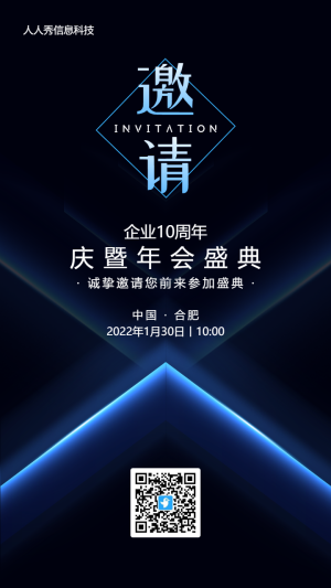 藍(lán)色商務(wù)高端風(fēng)格企業(yè)年會邀請函活動海報