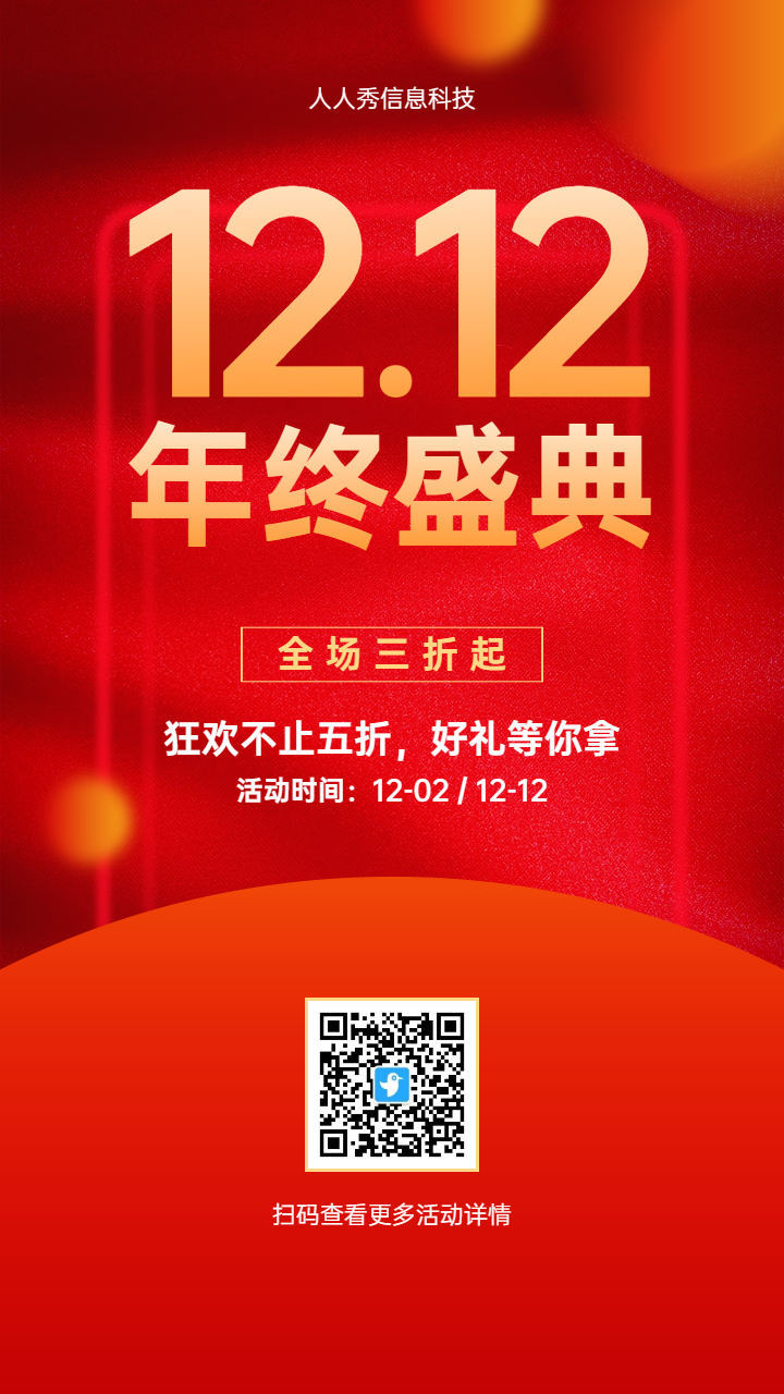 红色双十二促销活动宣传海报