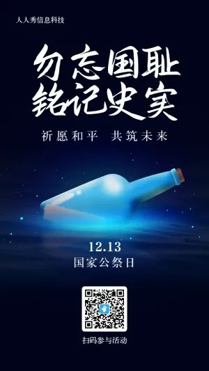 黑色插画风格政府机关国家公祭日漂流瓶活动海报