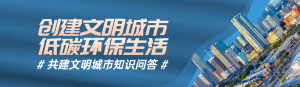 藍(lán)色寫實風(fēng)格政府組織文明城市知識答題活動banner