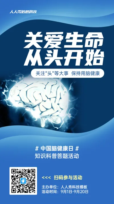 蓝色创意唯美风格政府组织中国脑健康日知识答题活动海报
