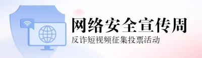 蓝色扁平渐变风格政府组织国家网络安全宣传周投票活动banner