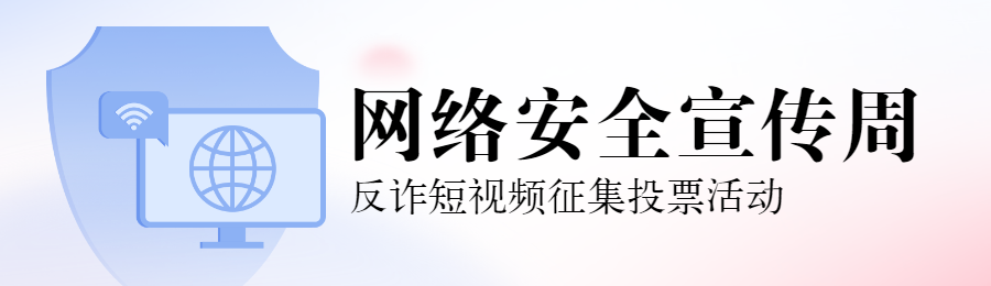 蓝色扁平渐变风格政府组织国家网络安全宣传周投票活动banner