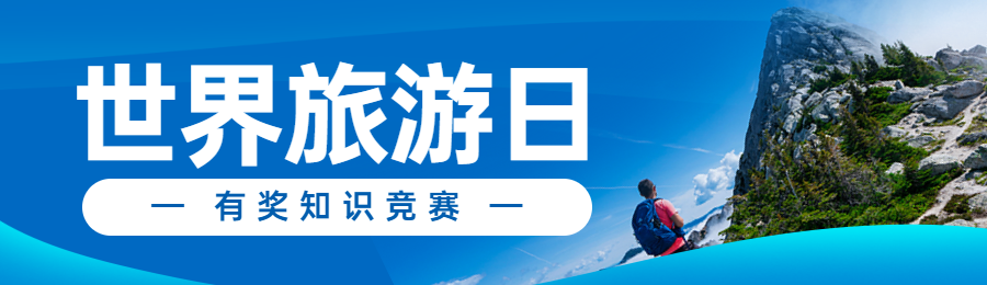 蓝色写实风景风格政府组织知识答题活动banner