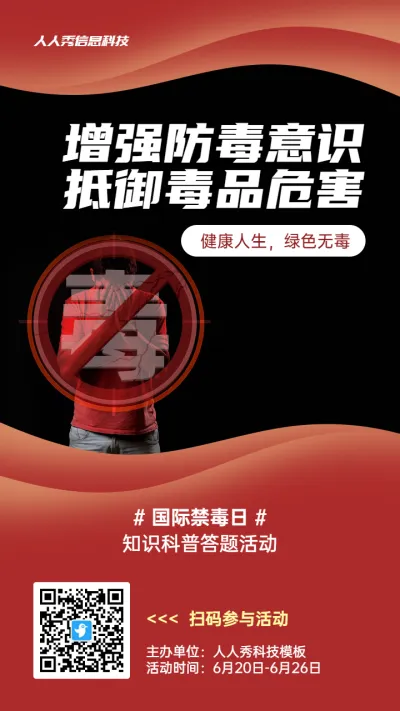 红色写实风格政府组织国际禁毒日知识答题活动海报