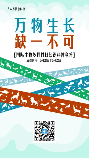 多彩扁平创意风格政府机关国际生物多样性日答题活动海报