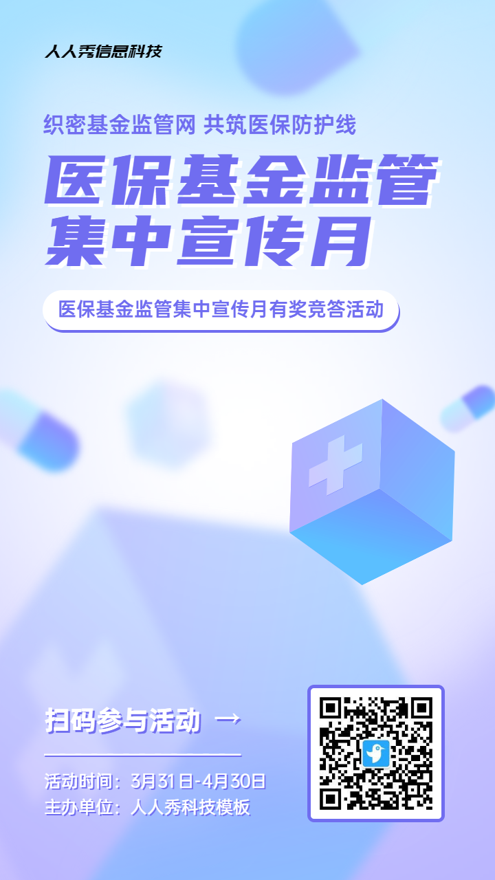 紫色渐变风格政府机关医保基金监管集中宣传月知识答题活动海报