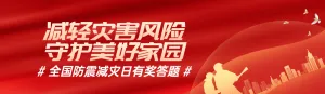 红色扁平剪影风格政府组织全国防灾减灾日知识答题活动banner