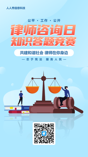 藍(lán)色扁平漸變風(fēng)格政府機(jī)關(guān)律師咨詢?nèi)罩R(shí)答題活動(dòng)海報(bào)