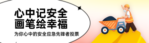 紅色扁平插畫風(fēng)格政府安全生產(chǎn)月投票活動banner