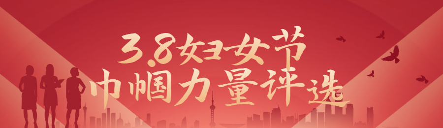 红色扁平渐变风格政府组织三八妇女节投票活动banner