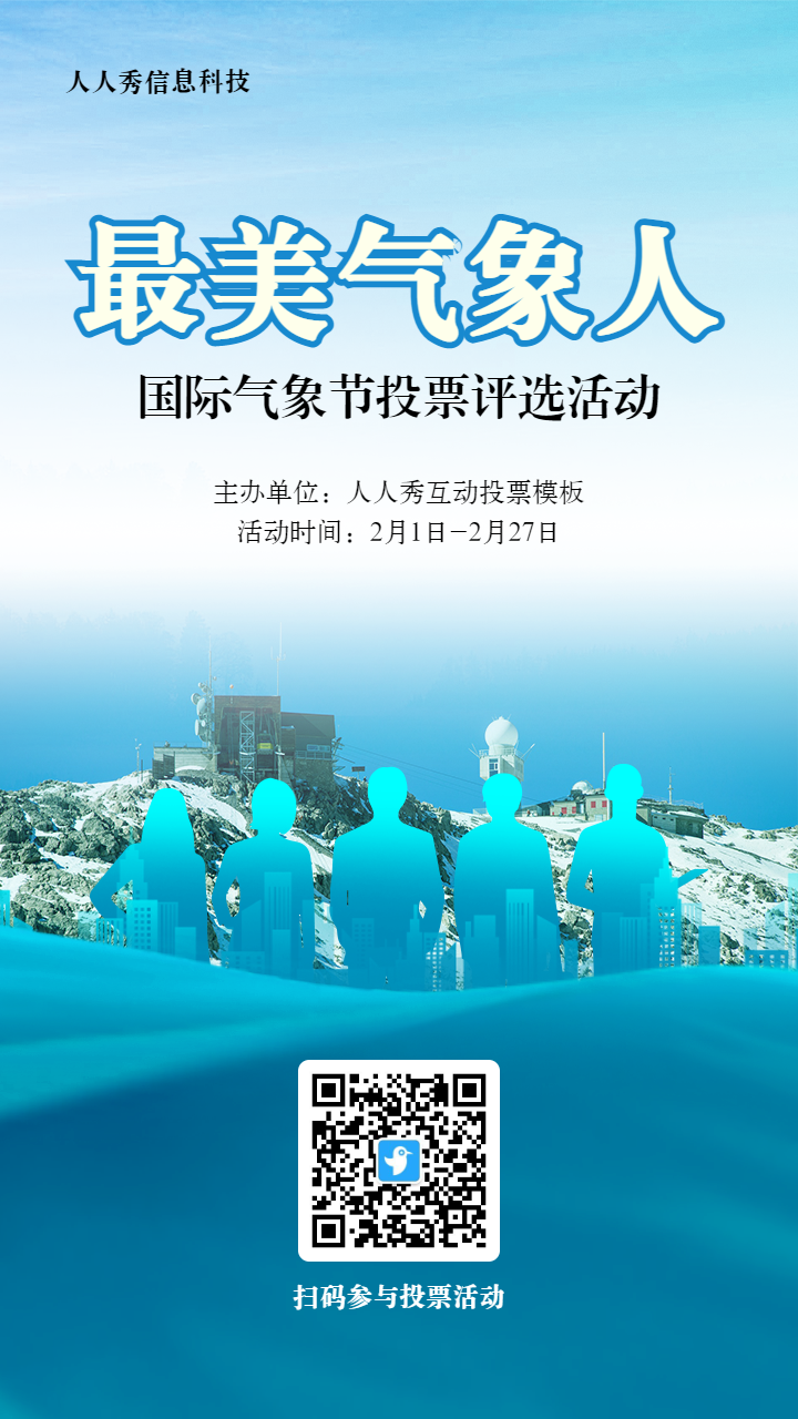 蓝色扁平剪影风格政府组织国际气象节投票活动海报