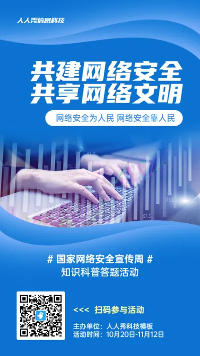 蓝色商务风格政府组织国家网络安全宣传周知识答题活动海报