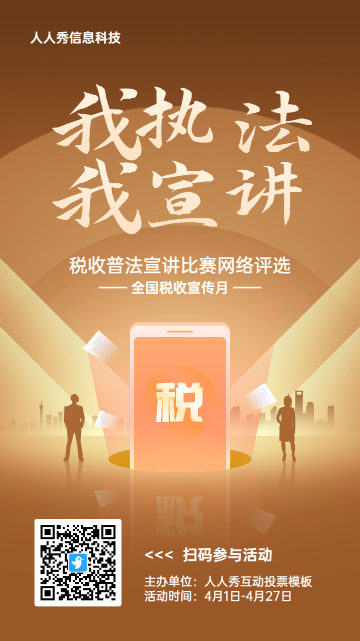 黄色扁平渐变风格政府组织全国税收宣传月投票活动海报