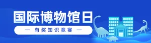 蓝色扁平风格政府组织国际博物馆日知识答题活动banner