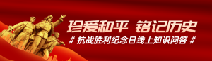 紅色漸變黨建風(fēng)格政府組織抗戰(zhàn)勝利紀(jì)念日知識答題活動banner