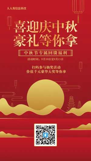红色扁平渐变风格中秋节抽奖活动海报