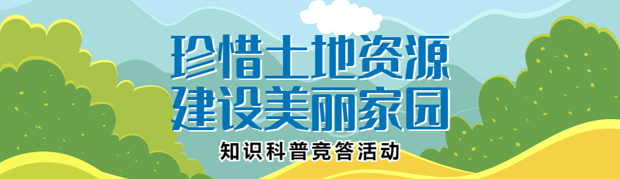 蓝色扁平插画风格政府机关全国土地日知识答题活动banner