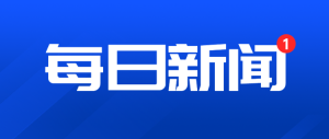 每日新聞藍色扁平簡約風(fēng)格公眾號時事熱點通知宣傳banner