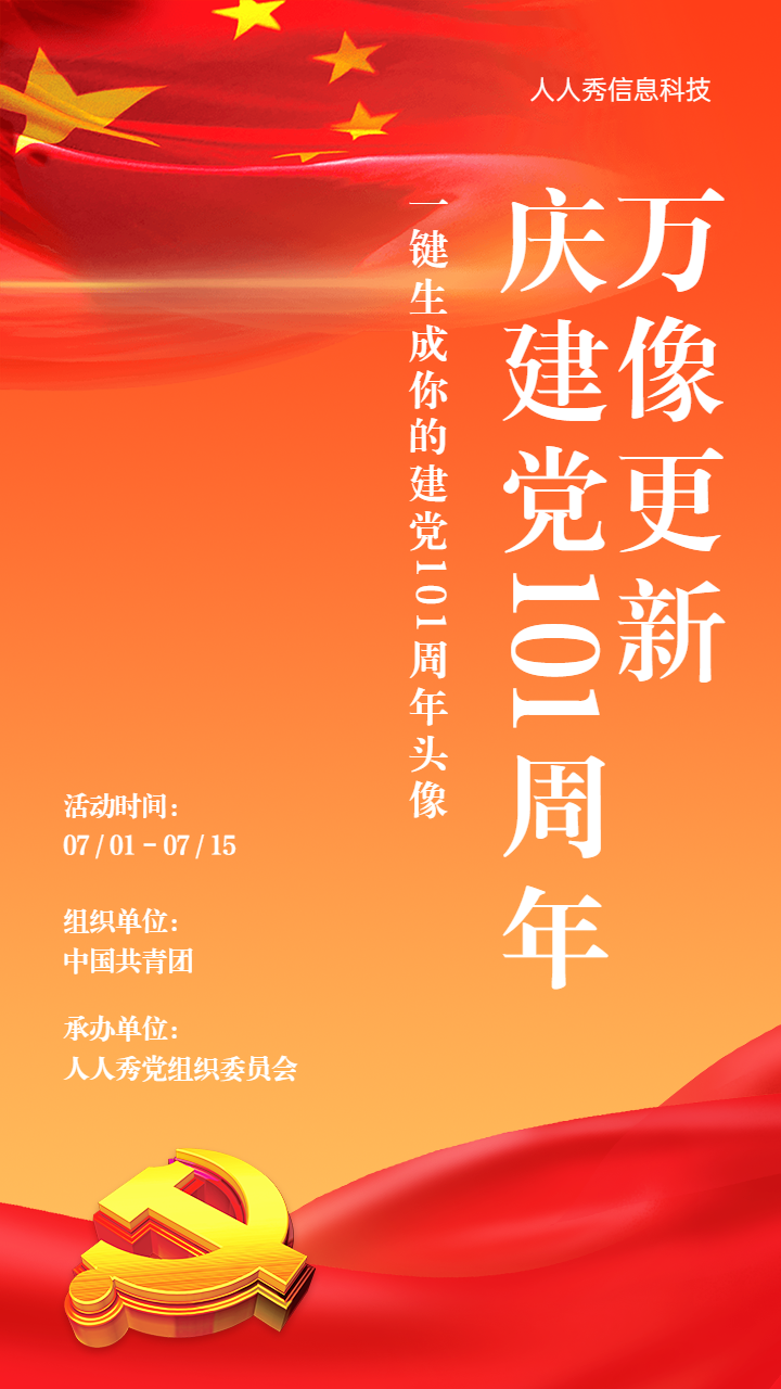 红色大气党风风格建党100周年节日头像活动宣传海报