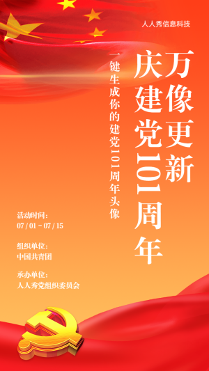 紅色大氣黨風(fēng)風(fēng)格建黨100周年節(jié)日頭像活動宣傳海報