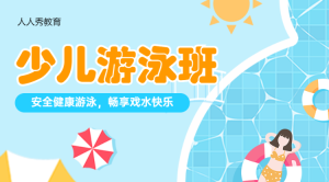 少兒游泳興趣培訓班招生活動banner