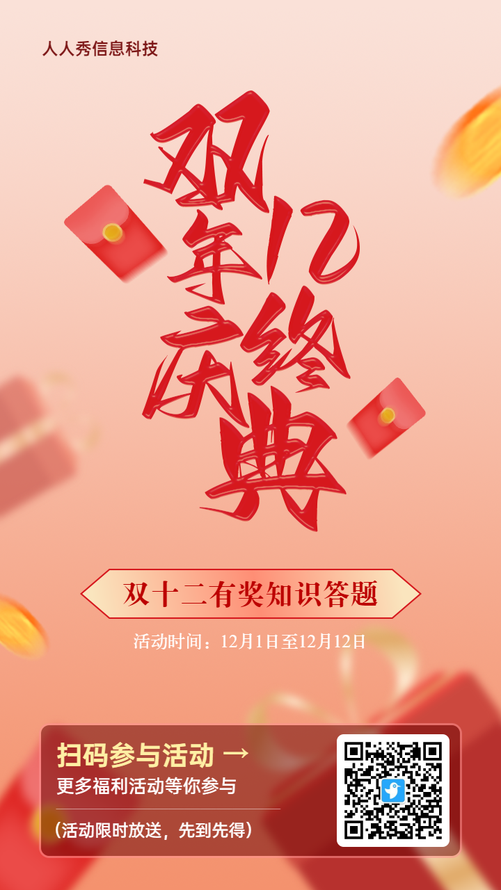 橙色渐变金风格风格双十二知识答题活动海报