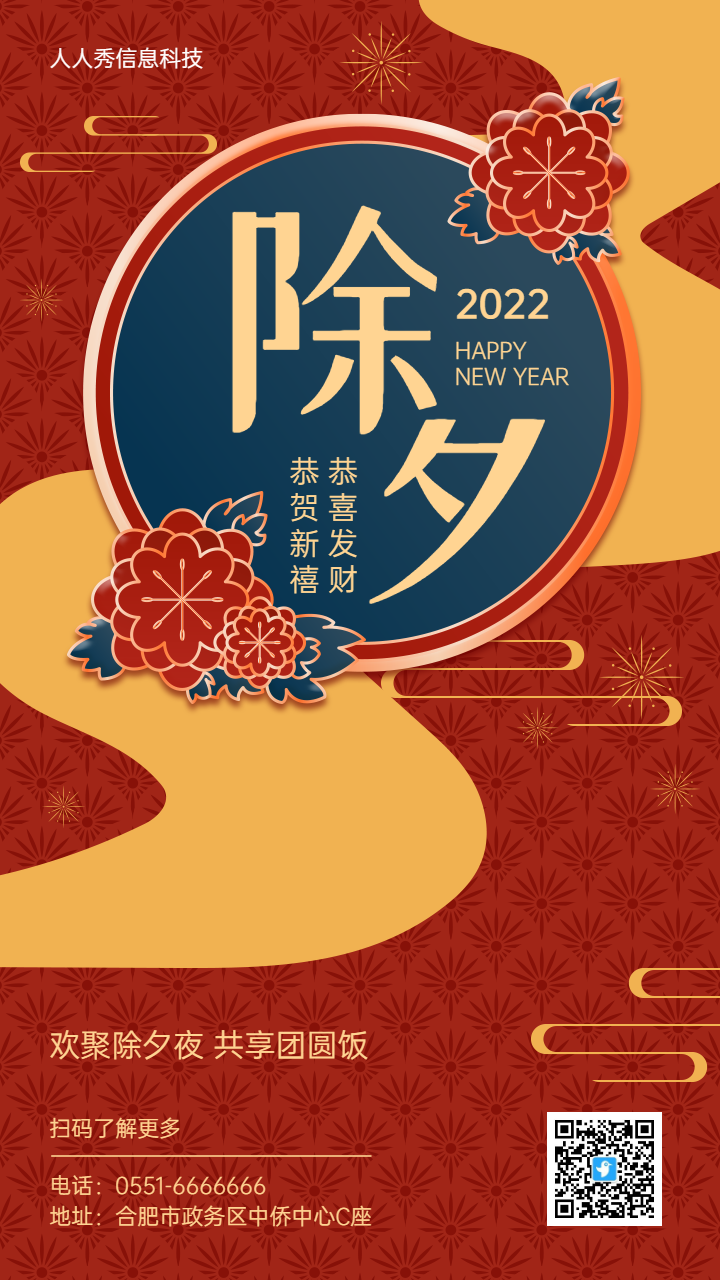 红色质感国风风格除夕夜企业宣传海报