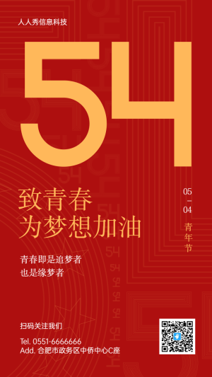 紅色簡約扁平風格五四青年節(jié)企業(yè)宣傳海報
